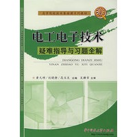 电工电子技术疑难指导与习题全解
