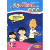 小丸子美语图典4：交通篇（含CD）