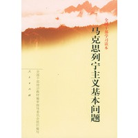 全国干部学习读本：马克思列宁主义基本问题