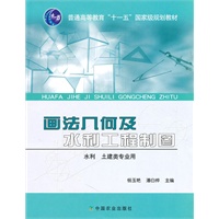 画法几何及水利工程制图（十一五）〈水利