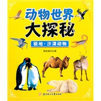 动物世界大探秘--极地.沙漠动物
