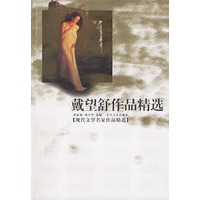 戴望舒作品精选