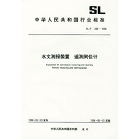 水文测报装置 遥测闸位计 SL/T 209-1998