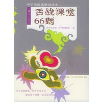 舌战课堂66题——中学生阅读感动读本