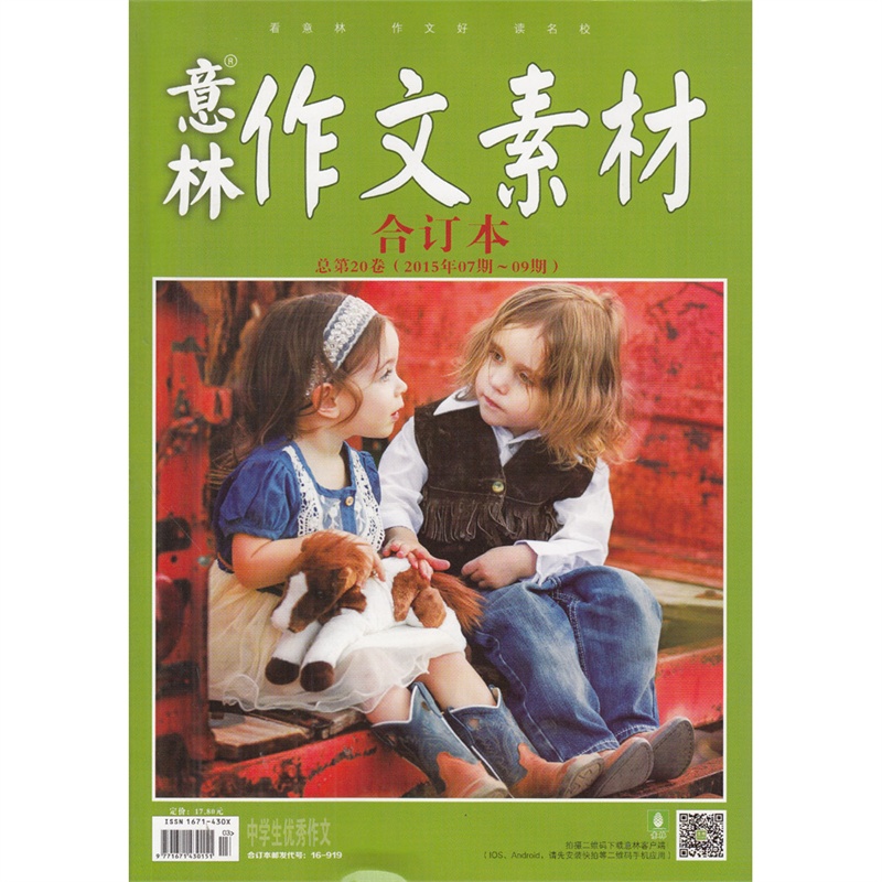 【意林作文素材杂志2015年07-09期总第20卷(