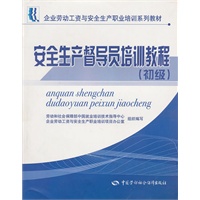 安全生产督导员培训教程（初级）