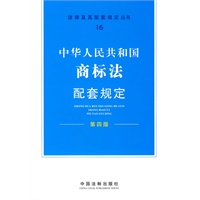 配套规定（第四版）16——商标法配套规定