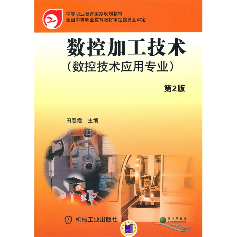 《数控加工技术(数控技术应用专业)第2版》田