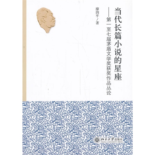 【当代长篇小说的星座--第一至七届茅盾文学奖