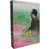 毛泽东的三湘情结 上下