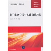电子电路分析与实践指导教程（21世纪高职高专规划教材——电子信息工学结合模式系列教材）