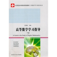 高等数学学习指导（下）