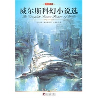 中央 威尔斯科幻小说选