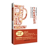下午吃块巧克力——重启大脑的30种方法（日本医学博士教你30种简单易行的方法）预计到货日期9月20日 预售商品