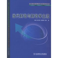 当代财政与财政学主流——当代财经管理学科发展统观文库
