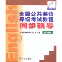 全国英语等级考试教程同步辅导（第四级