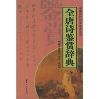 全唐诗鉴赏辞典（全十四册）——中国历代诗文鉴赏系列