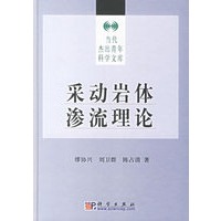 采动岩体渗流理论(精)/当代杰出青年科学文库