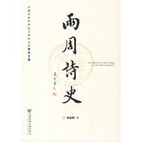 兩周诗史