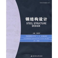 钢结构设计