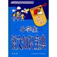 小学生语文知识宝典