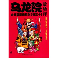 乌龙院大长篇漫画系列 卷三十