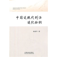 中国近现代刑法进化论纲