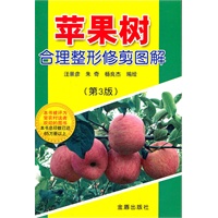 苹果树合理整形修剪图解（第3版）