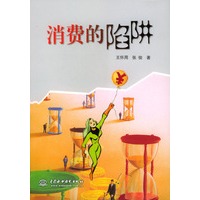 消费的陷阱