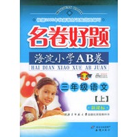 海淀小学AB卷.三年级语文（上）（北师大）