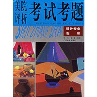 美院评析考试考题：设计专业色彩