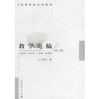 教学论稿 (第二版)
