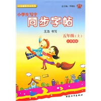 小学生写字同步字帖五年级（江苏国标）上 2010年7月印刷