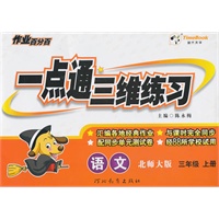 语文.三年级上册（北师大版）—一点通三维练习/2011年6月印刷