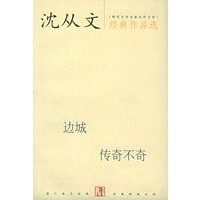 沈从文经典作品选（边城、传奇不奇）——现代文学名家名作文库