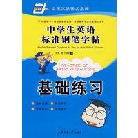 中学生英语标准钢笔字帖－基础练习
