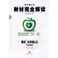 语文九年级（上）（配苏教版）——教材完全解读