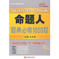 2010年全国硕士研究生入学统一考试思想政治理论命题人题典必做1000题