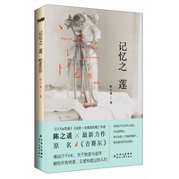 记忆之莲（原名《吉赛尔》。写给白领女性的情歌，最受欢迎异国恋女性小说作者新作，一位芭蕾舞者和一位模特的生死恋情。）