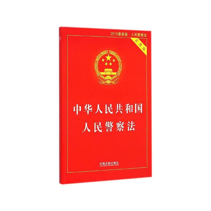 【中华人民共和国人民警察法(2015*版,实用版