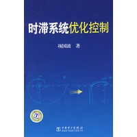 时滞系统优化控制