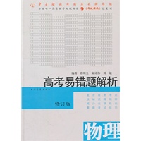 高考易错题解析·物理（修订版）