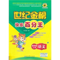 快乐百分王世纪金榜：四年级上册语文C3（2012年6月印刷）