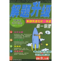解题升级：高一物理：解题快速反应一本通