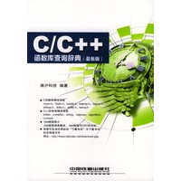 C/C++函数库查询辞典(最新版)