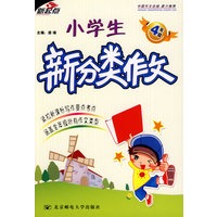 小学生新分类作文（四年级）