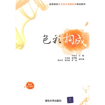 色彩构成(高等院校艺术设计类基础课规划教材)