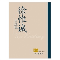 徐惟诚自选集