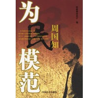 为民模范周国知