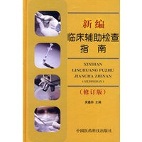 新编临床辅助检查指南（修订版）